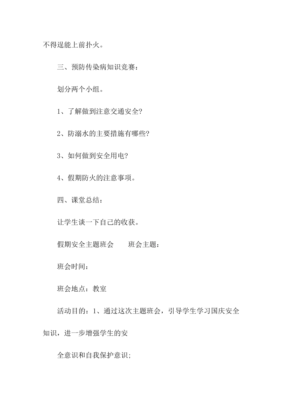 2024寒假假期安全主题班会方案_第3页