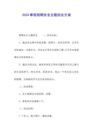 2024寒假假期安全主题班会方案