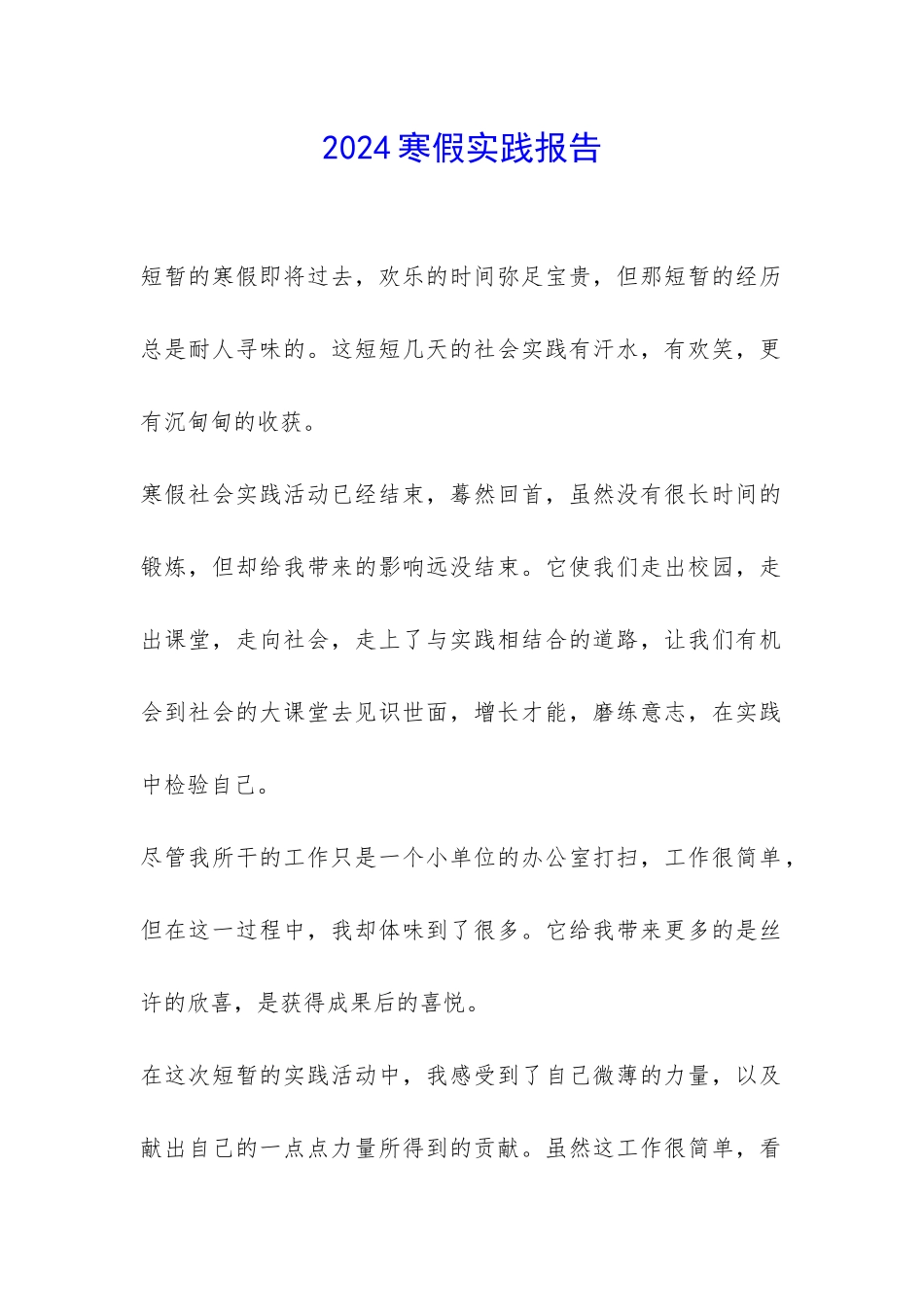 2024寒假实践报告-_第1页