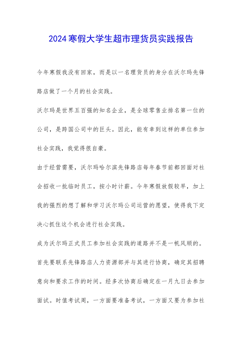 2024寒假大学生超市理货员实践报告-_第1页