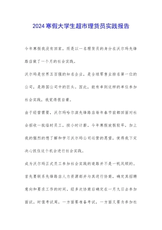2024寒假大学生超市理货员实践报告-