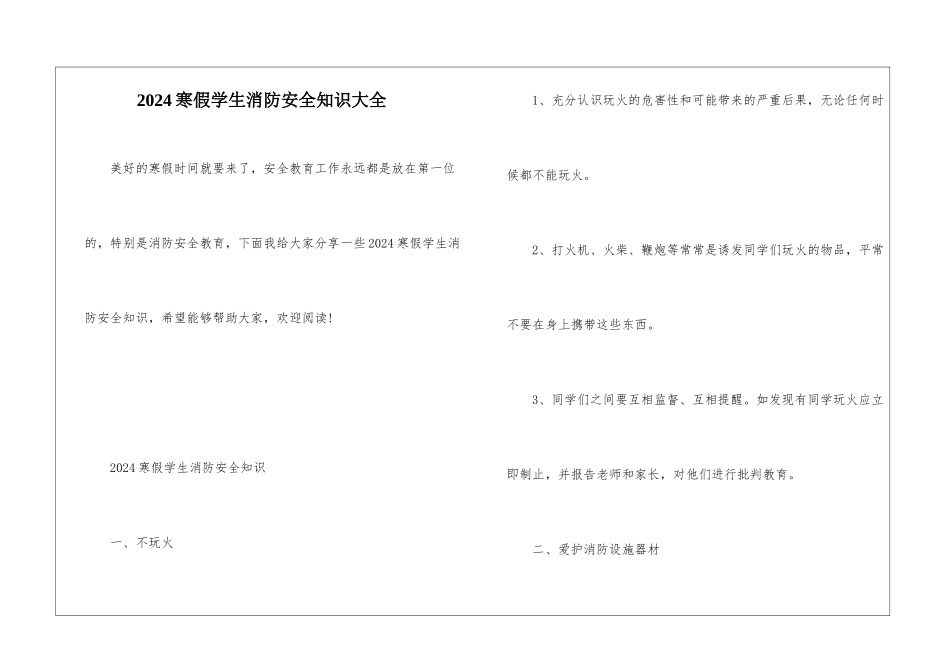 2024寒假学生消防安全知识大全_第1页