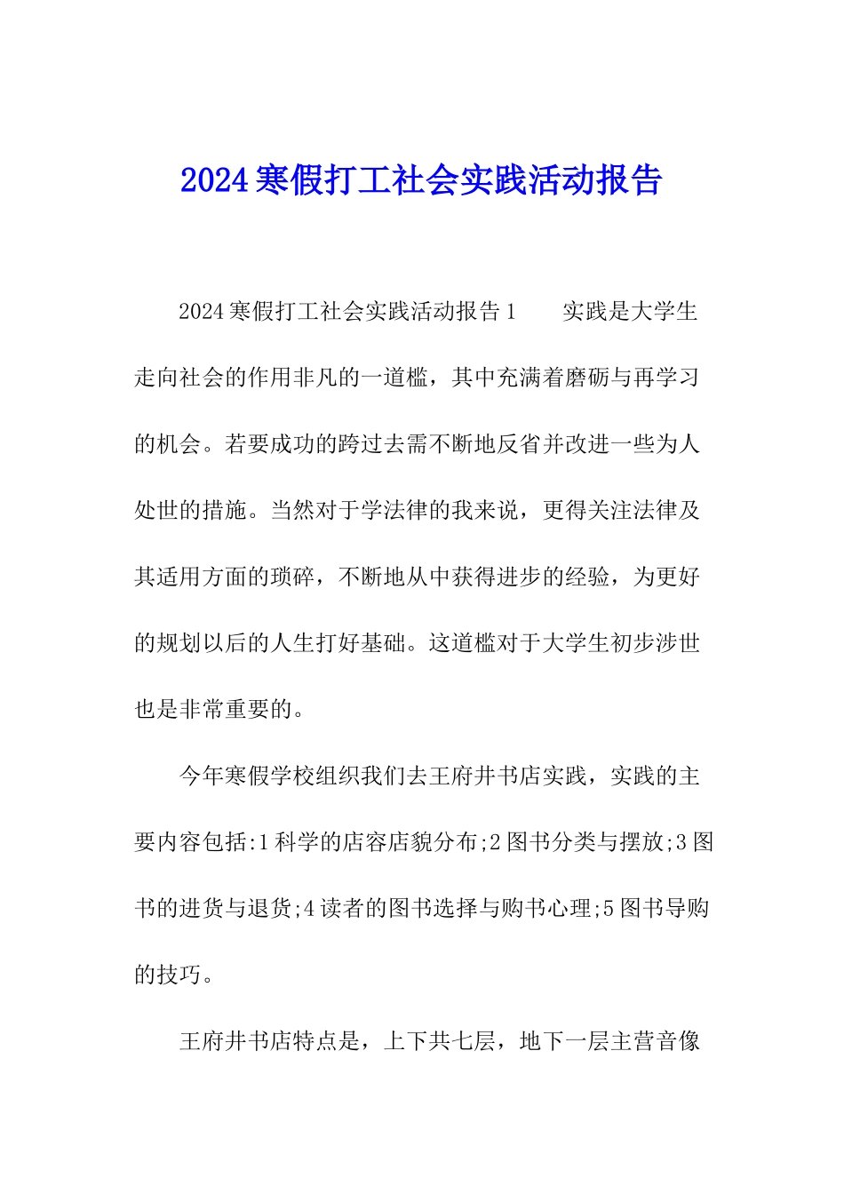 2024寒假打工社会实践活动报告_第1页