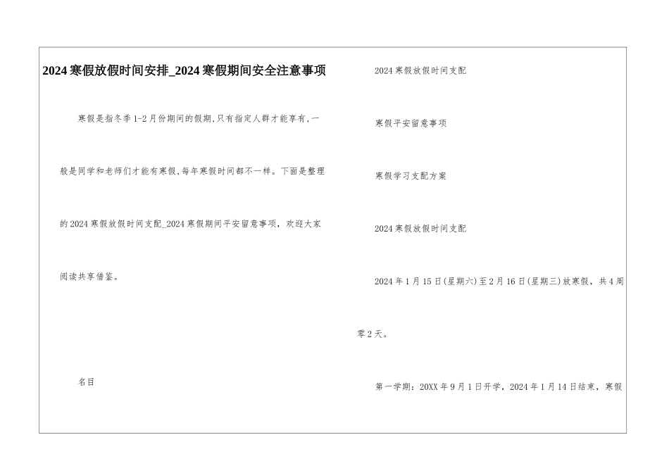 2024寒假放假时间安排-2024寒假期间安全注意事项_第1页