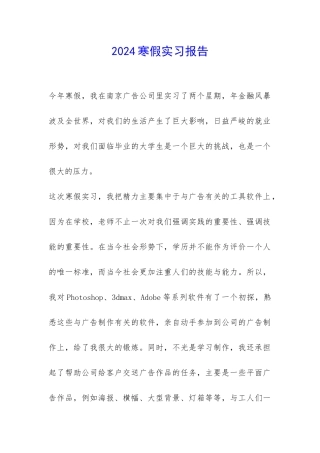2024寒假实习报告-