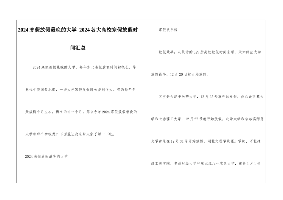 2024寒假放假最晚的大学-2024各大高校寒假放假时间汇总_第1页