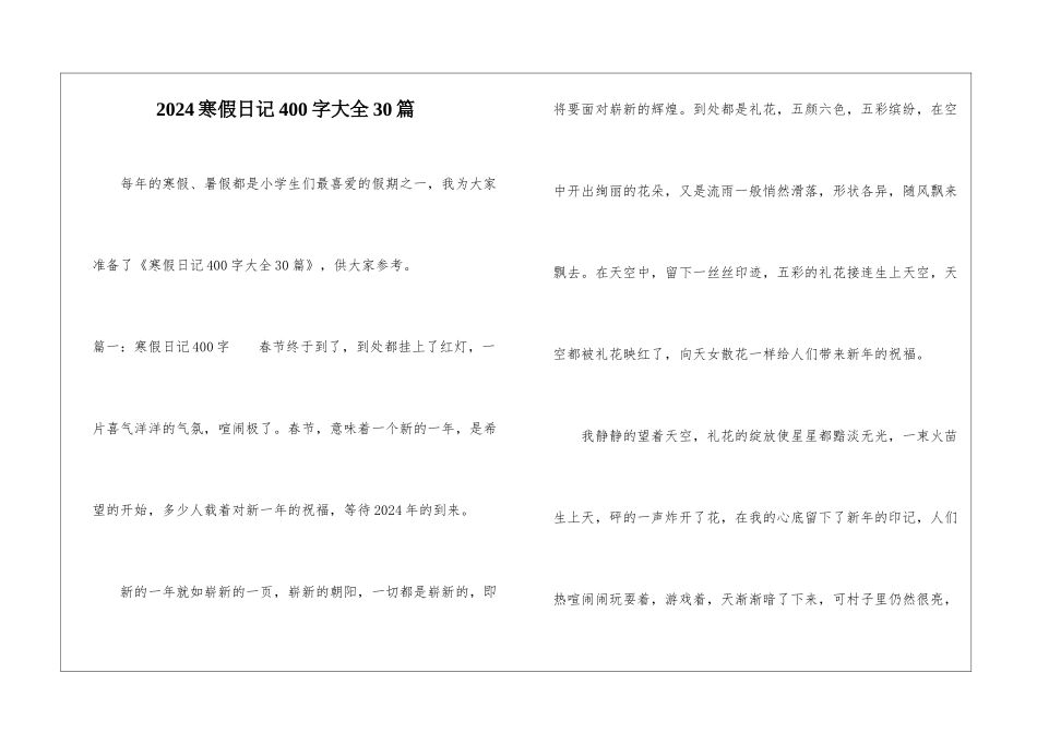 2024寒假日记400字大全30篇_第1页