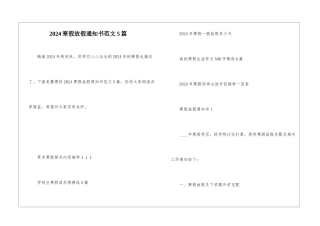 2024寒假放假通知书范文5篇