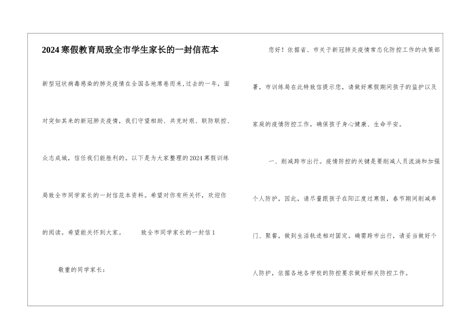 2024寒假教育局致全市学生家长的一封信范本_第1页