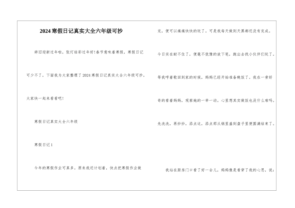 2024寒假日记真实大全六年级可抄_第1页