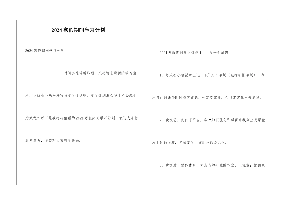 2024寒假期间学习计划_第1页