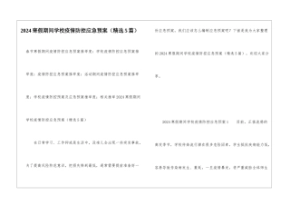 2024寒假期间学校疫情防控应急预案