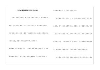 2024寒假日记300字左右