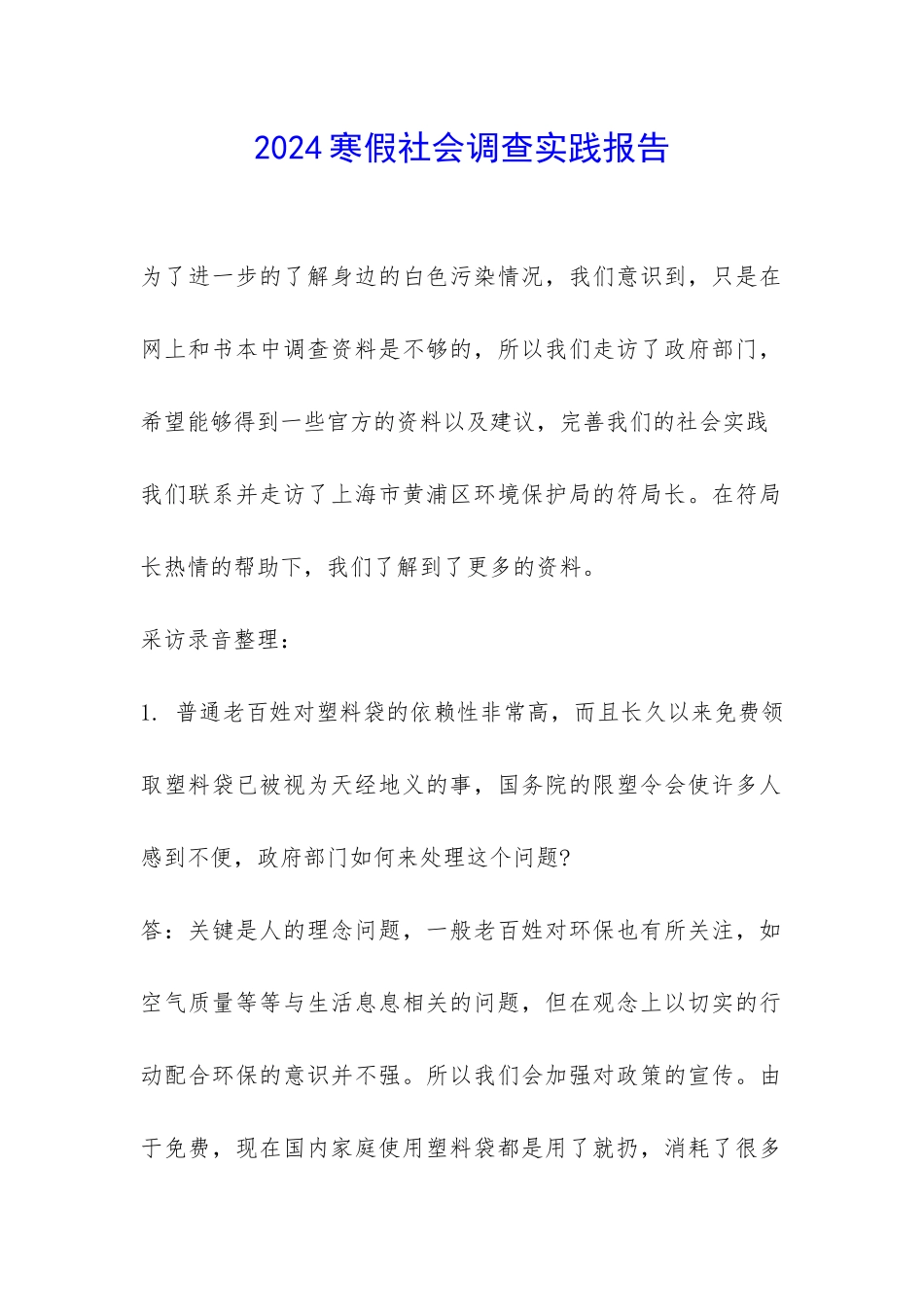 2024寒假社会调查实践报告-_第1页