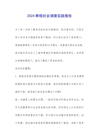 2024寒假社会调查实践报告-
