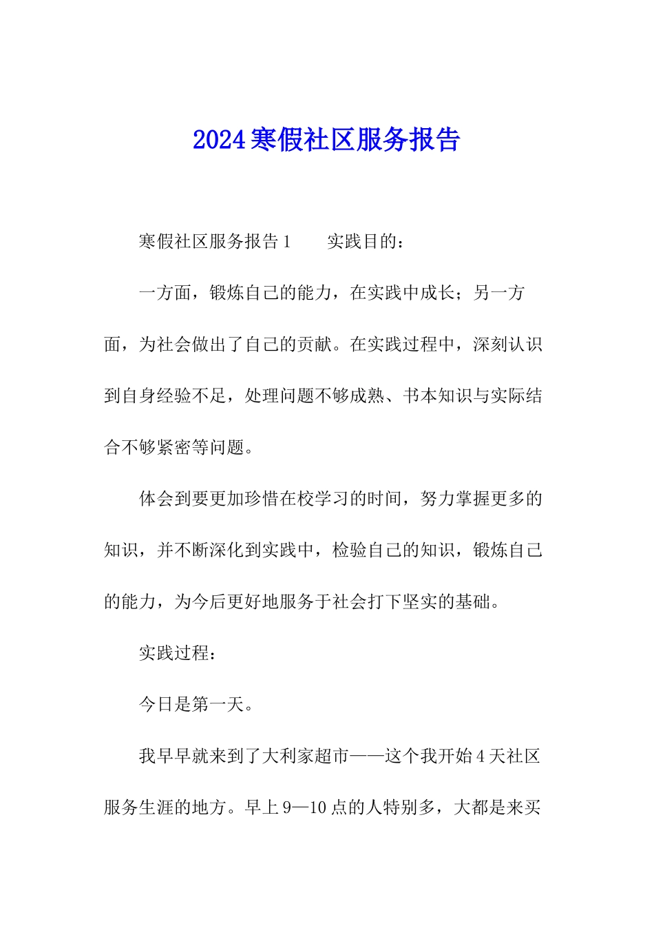 2024寒假社区服务报告_第1页