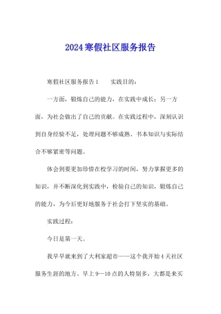 2024寒假社区服务报告