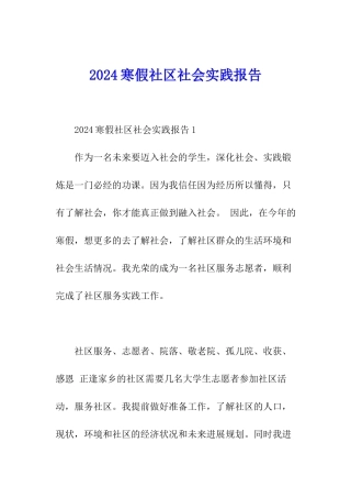 2024寒假社区社会实践报告