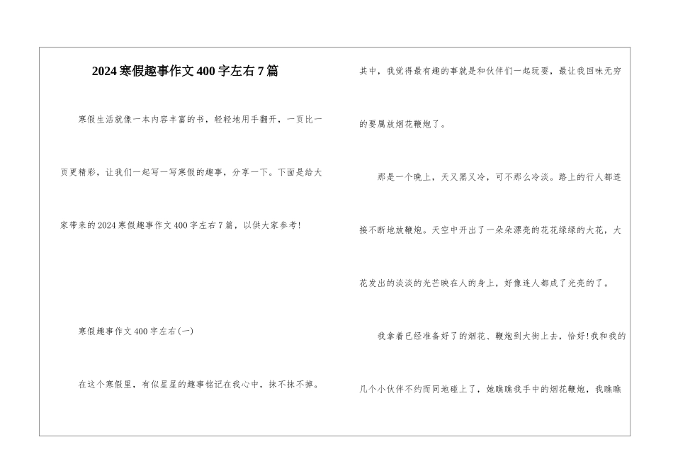2024寒假趣事作文400字左右7篇_第1页