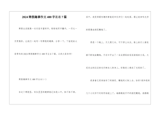 2024寒假趣事作文400字左右7篇