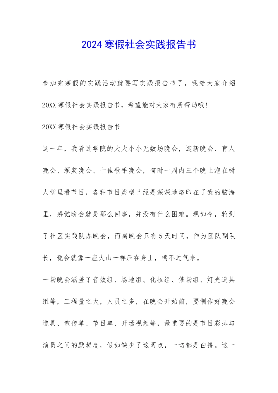 2024寒假社会实践报告书-_第1页