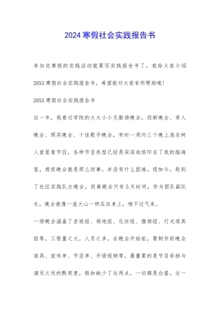 2024寒假社会实践报告书-