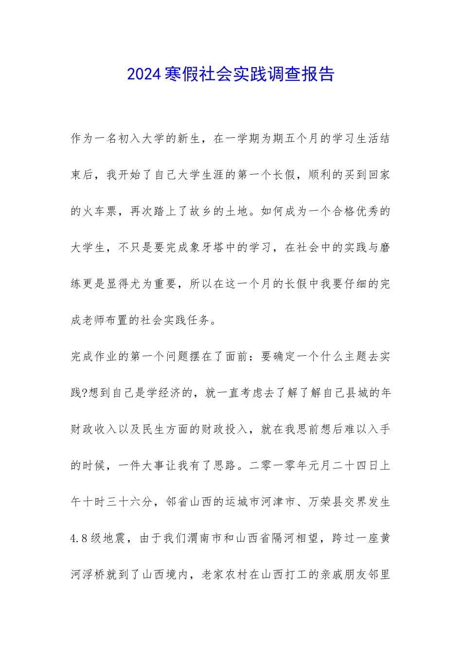 2024寒假社会实践调查报告-_第1页