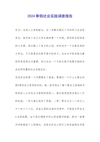 2024寒假社会实践调查报告-