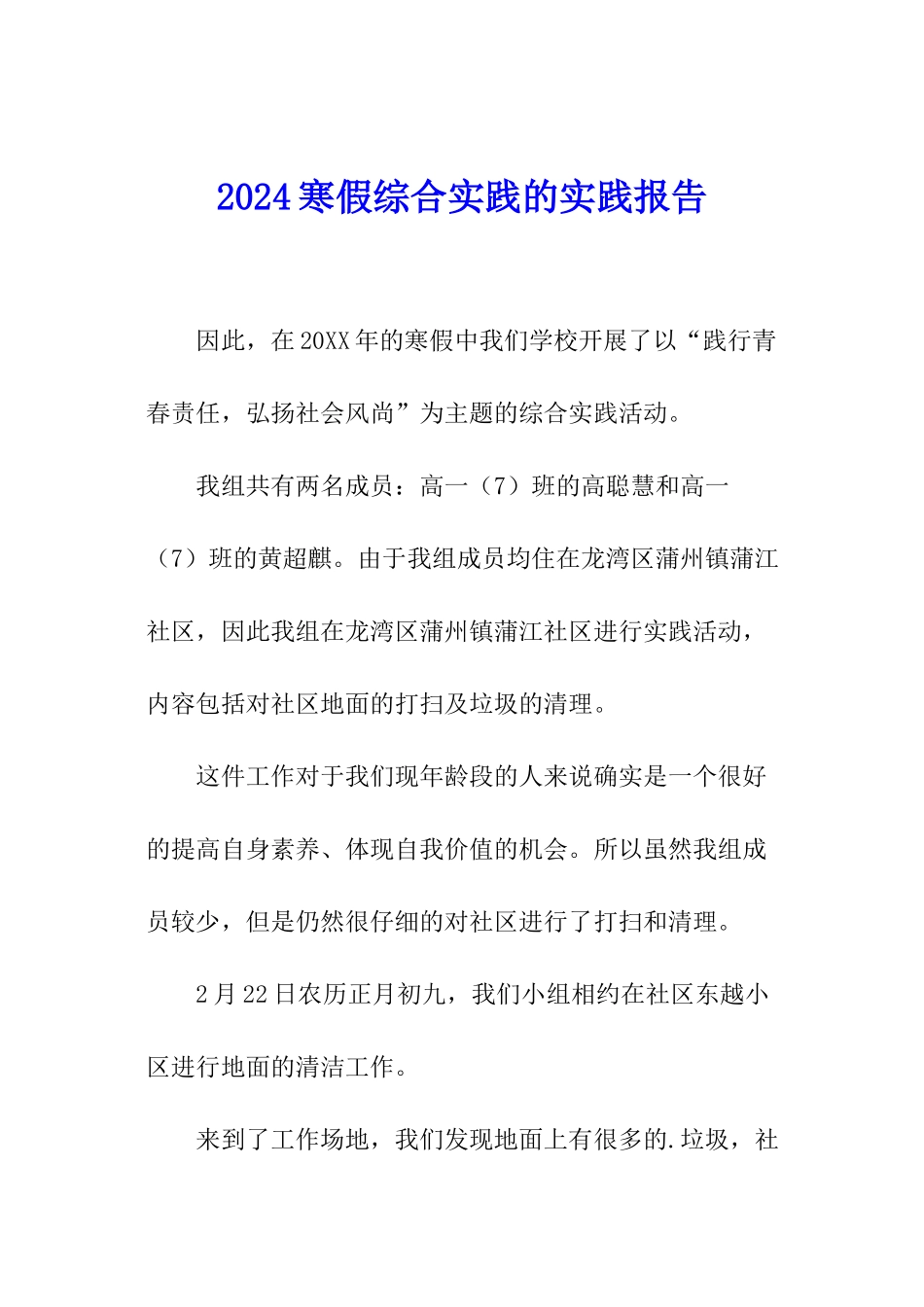 2024寒假综合实践的实践报告_第1页