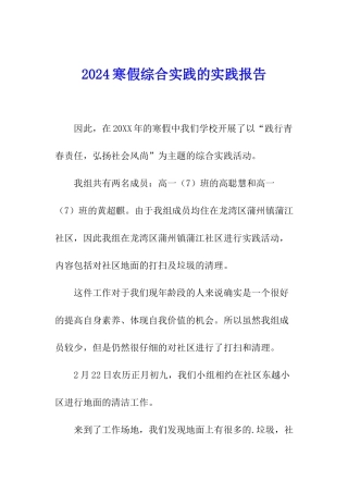 2024寒假综合实践的实践报告