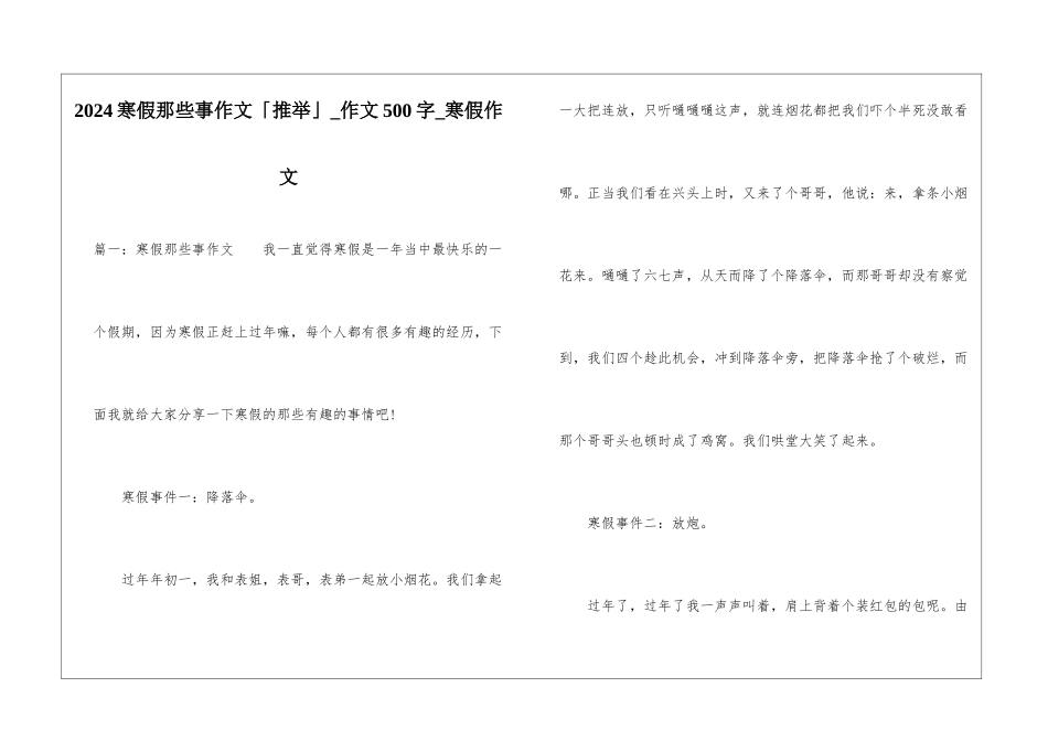 2024寒假那些事作文「推荐」-作文500字-寒假作文_第1页