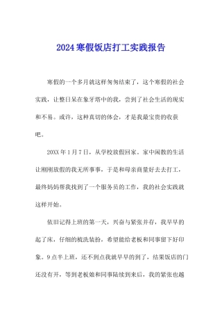 2024寒假饭店打工实践报告