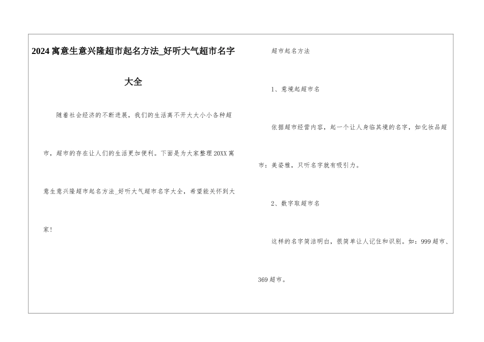 2024寓意生意兴隆超市起名方法-好听大气超市名字大全_第1页