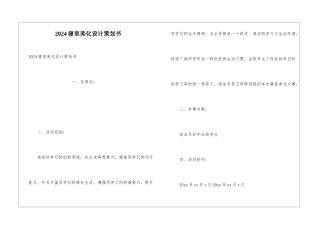 2024寝室美化设计策划书