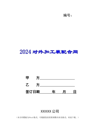 2024对外加工装配合同