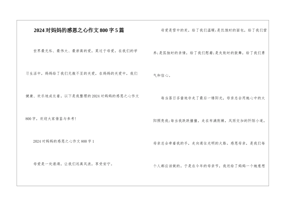 2024对妈妈的感恩之心作文800字5篇_第1页