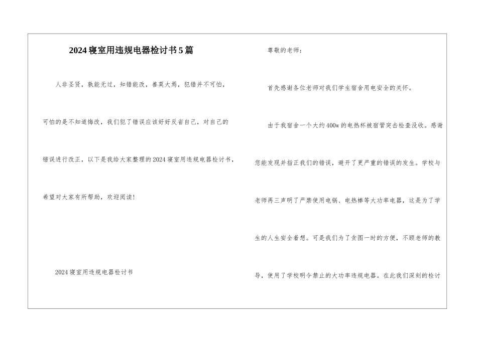 2024寝室用违规电器检讨书5篇_第1页