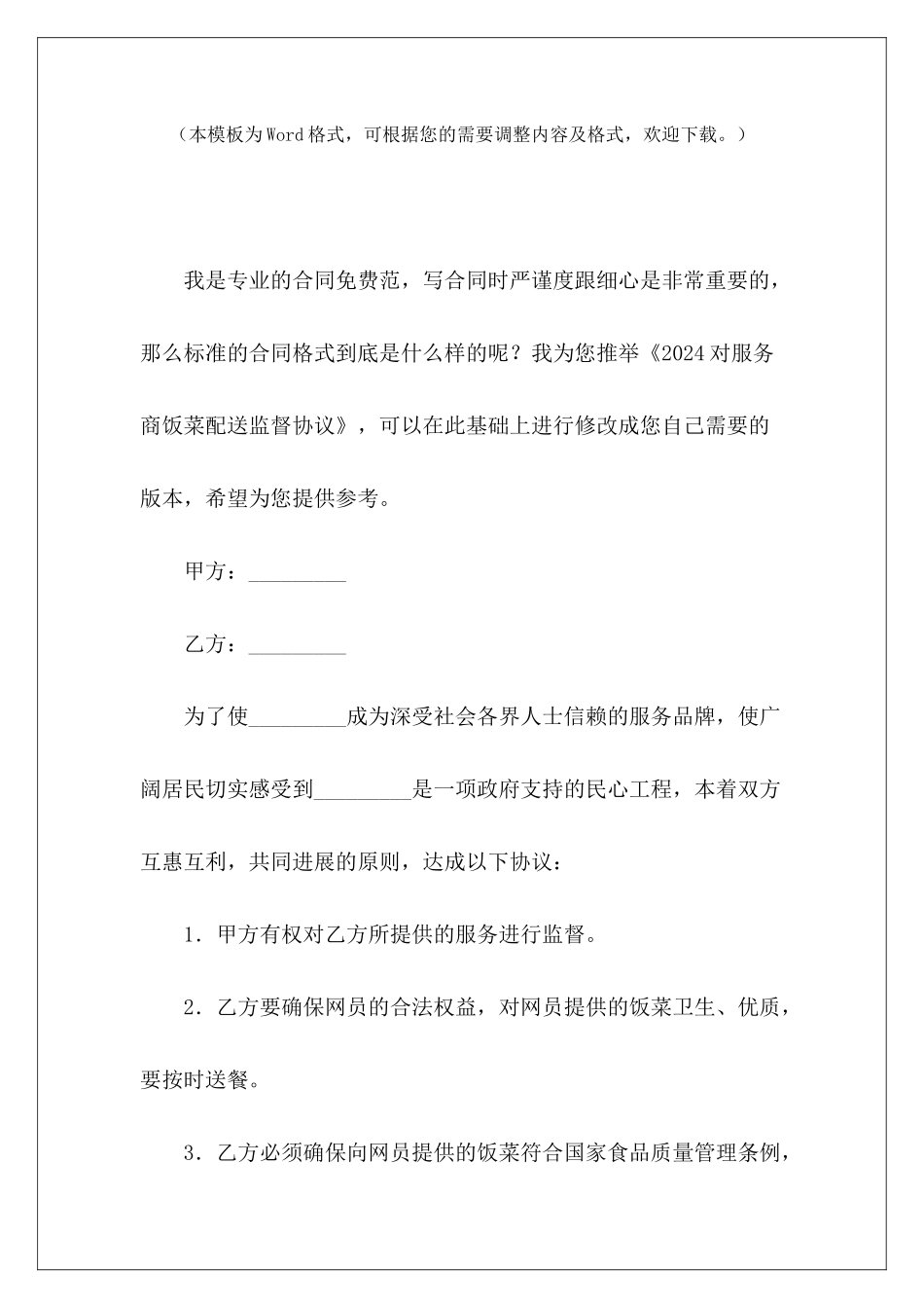 2024对服务商饭菜配送监督协议服务商服务协议模板劳务派2024_第2页