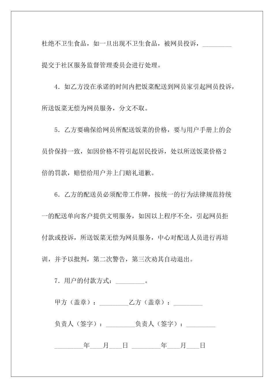 2024对服务商饭菜配送监督协议服务商服务协议模板劳务派2024_第3页