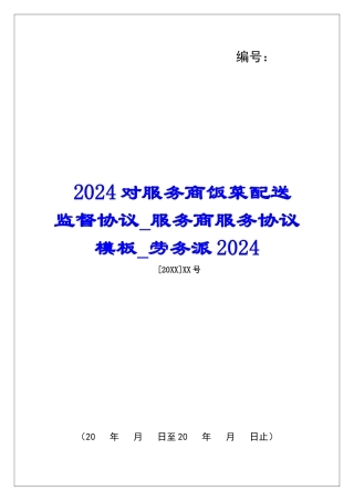 2024对服务商饭菜配送监督协议服务商服务协议模板劳务派2024
