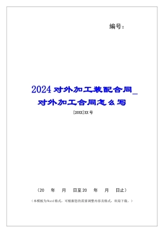 2024对外加工装配合同对外加工合同怎么写