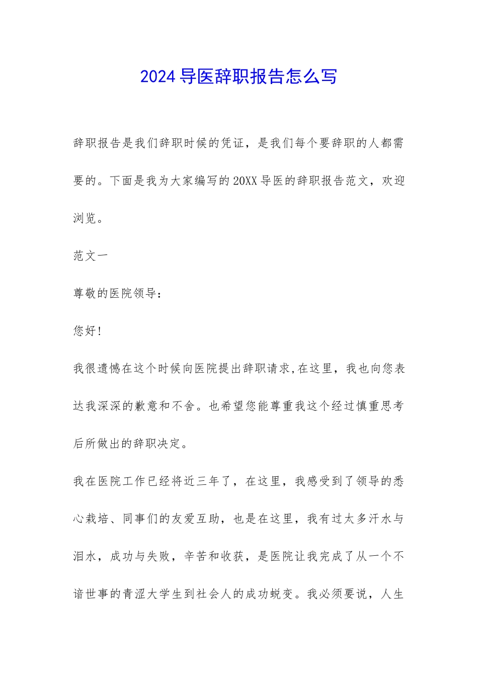 2024导医辞职报告怎么写-_第1页