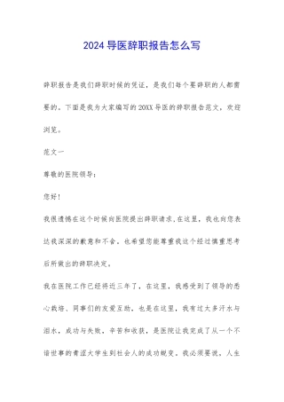 2024导医辞职报告怎么写-