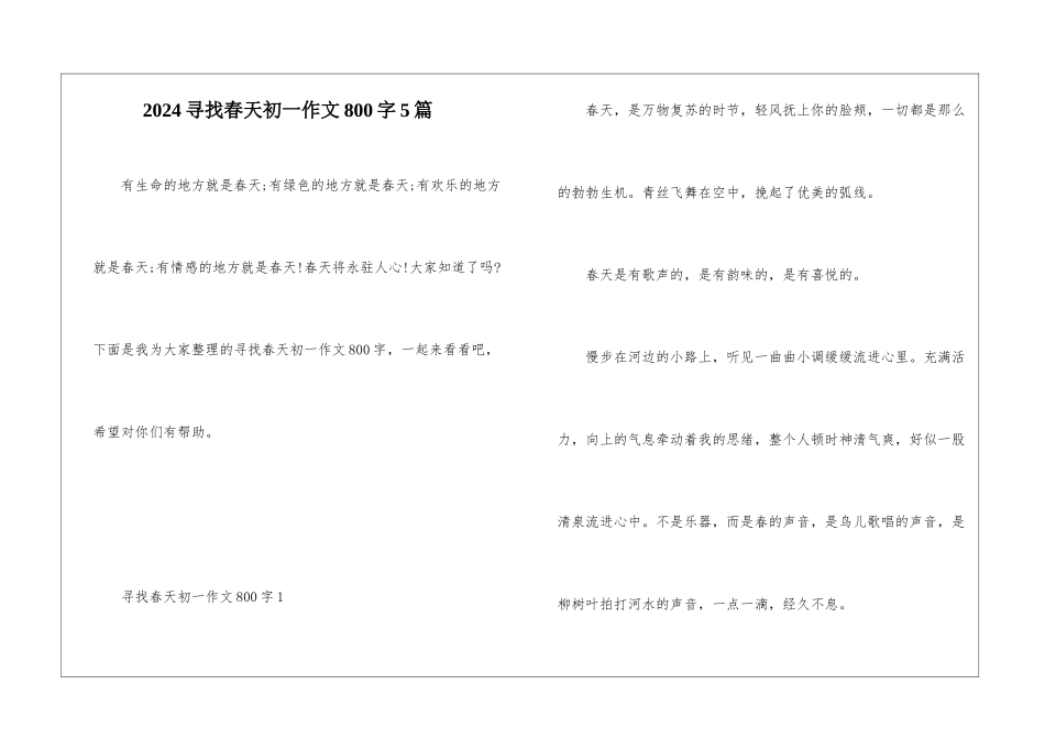 2024寻找春天初一作文800字5篇_第1页