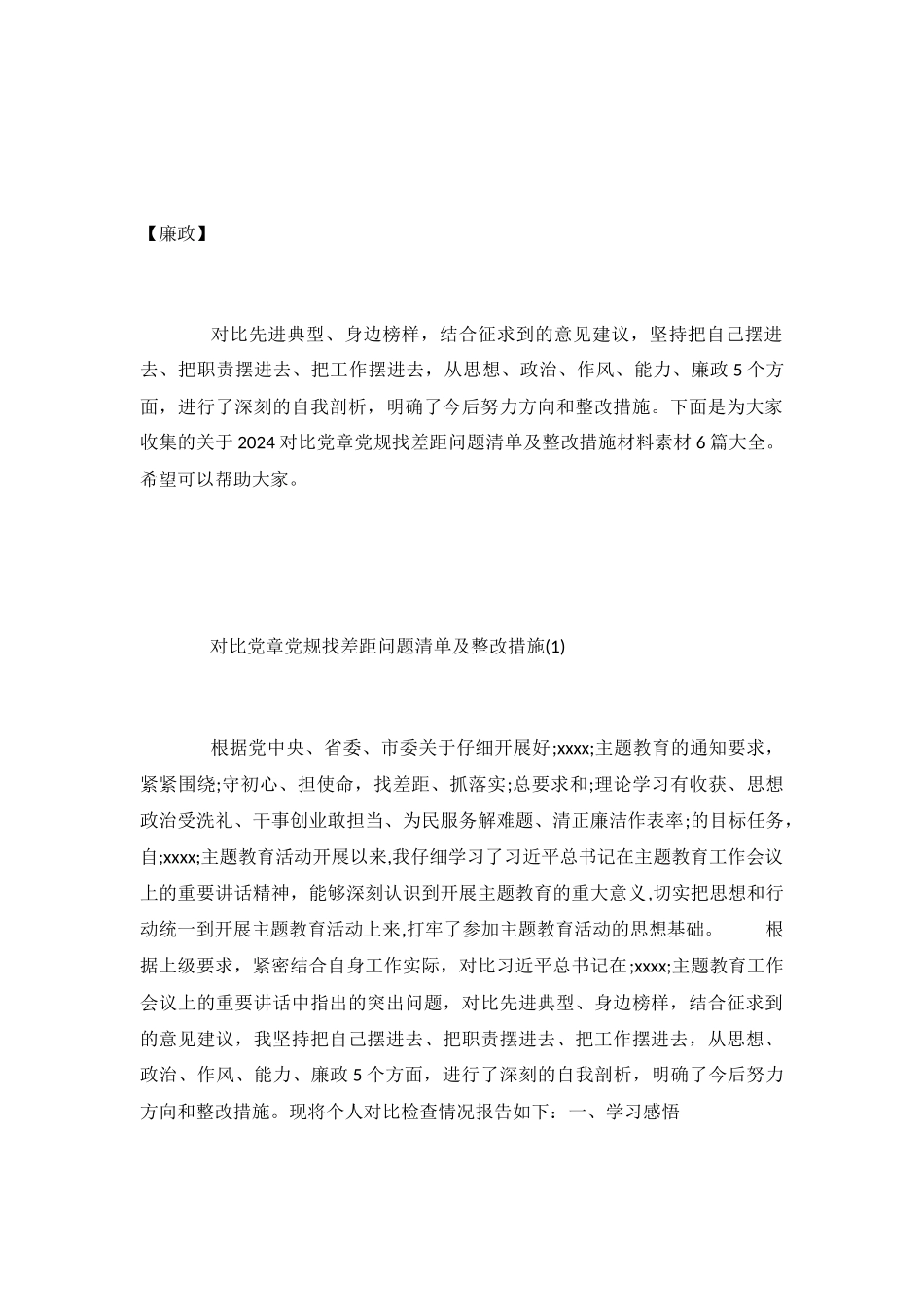 2024对照党章党规找差距问题清单及整改措施材料素材6篇大全_第2页