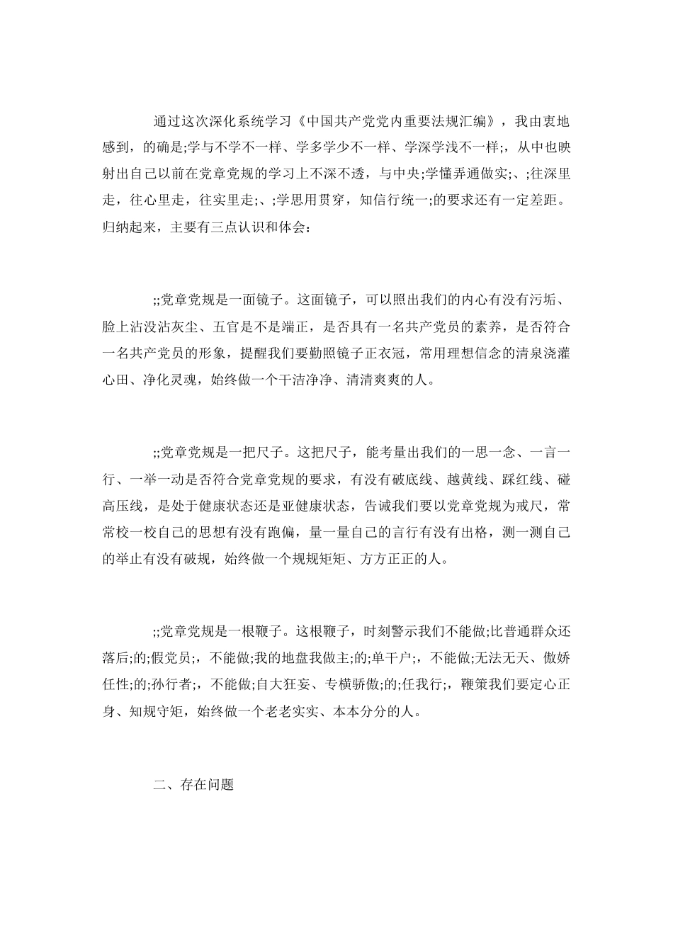 2024对照党章党规找差距问题清单及整改措施材料素材6篇大全_第3页