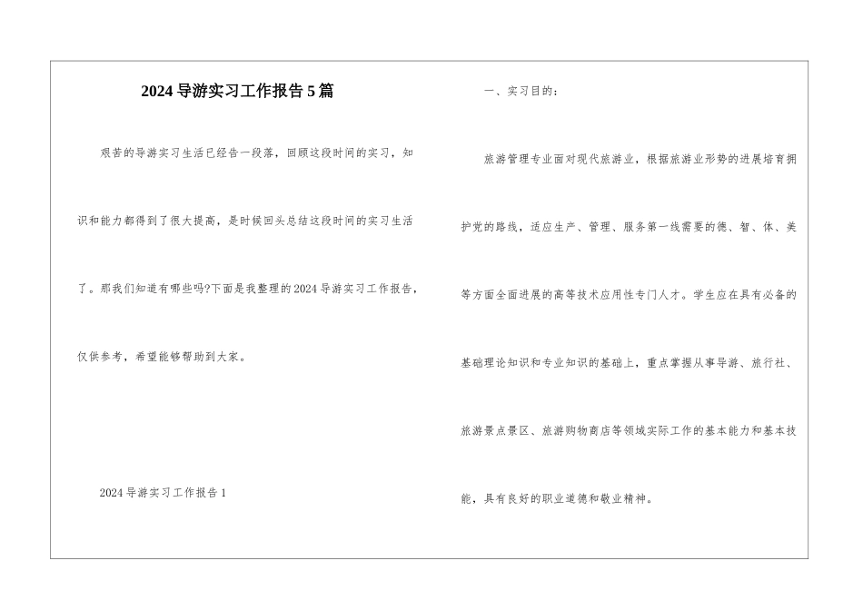 2024导游实习工作报告5篇_第1页