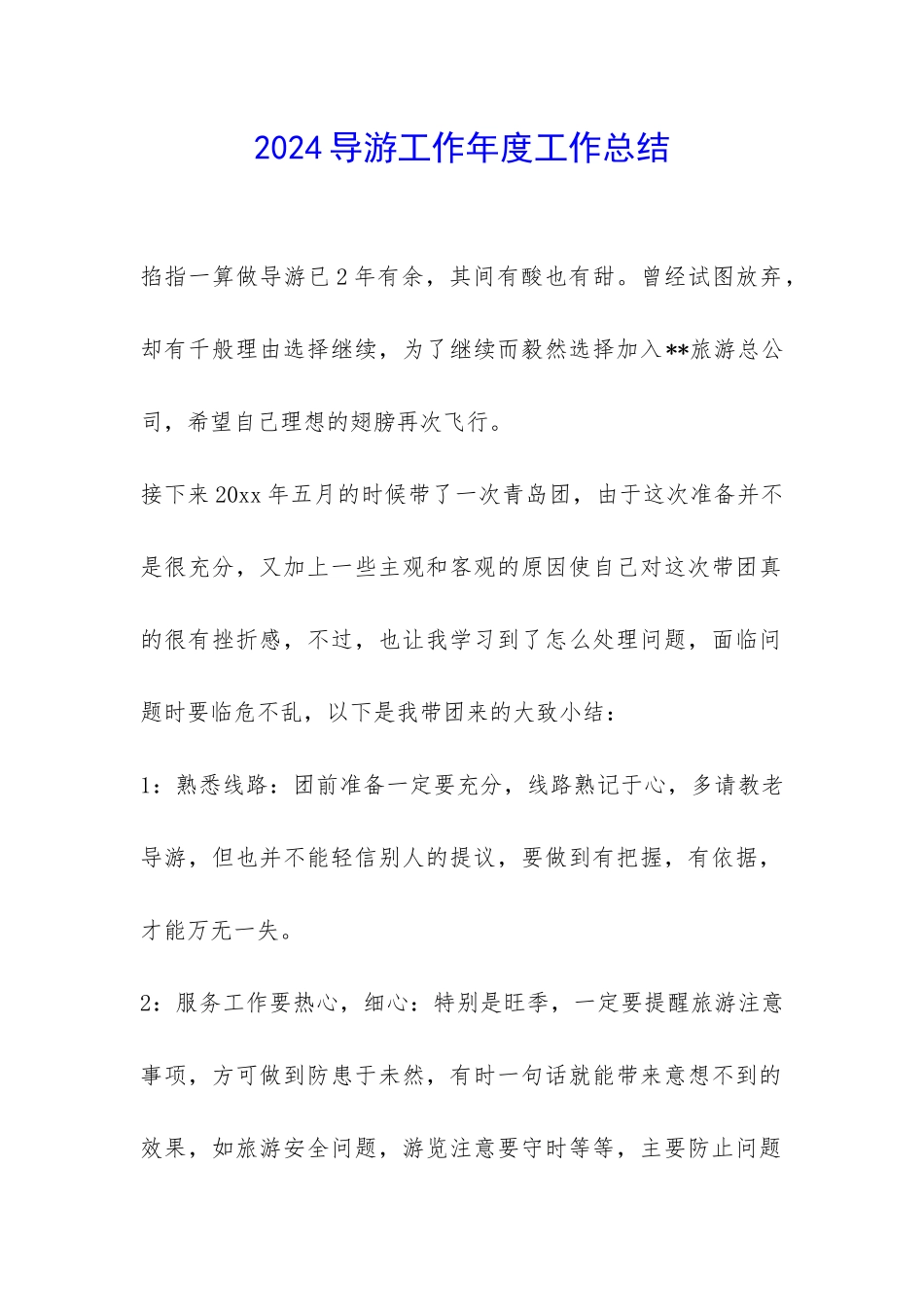 2024导游工作年度工作总结-_第1页