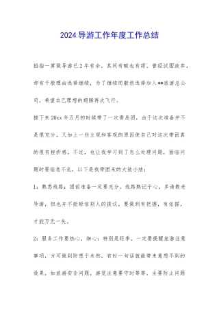 2024导游工作年度工作总结-