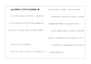 2024导购员个人年终工作总结简短5篇